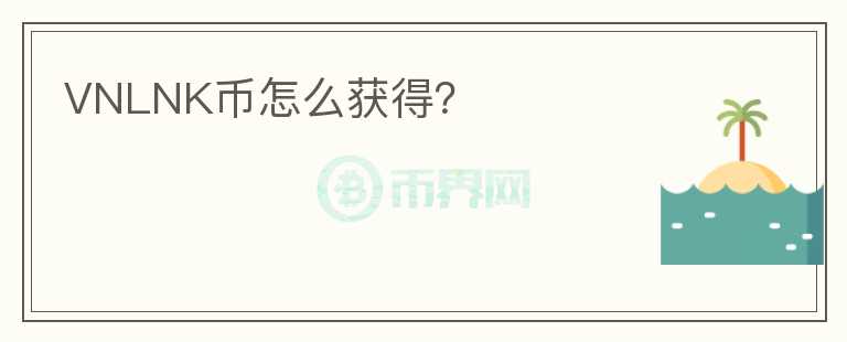 VNLNK幣怎么獲得？