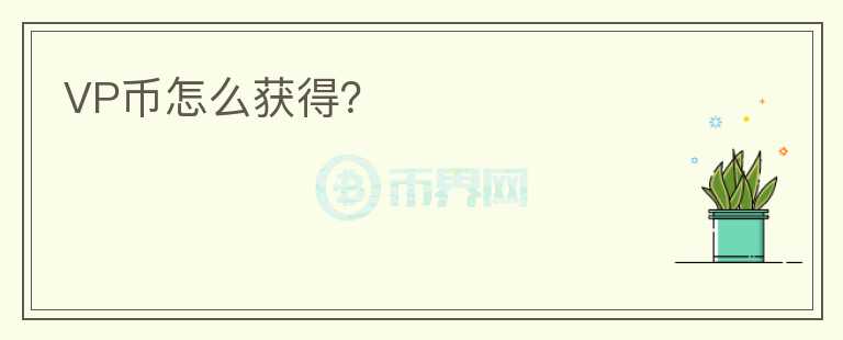 VP幣怎么獲得？