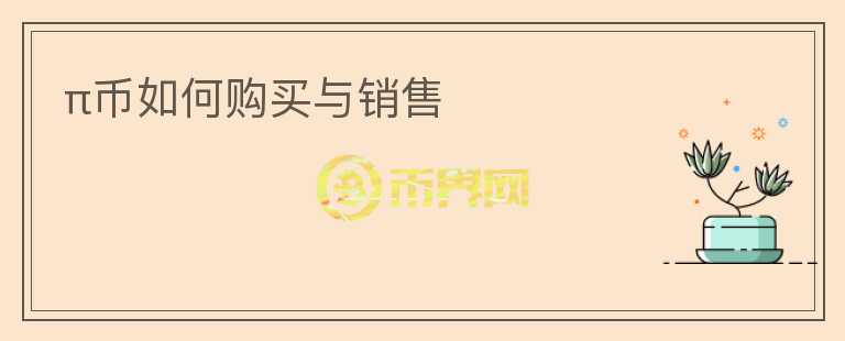π幣如何購(gòu)買與銷售