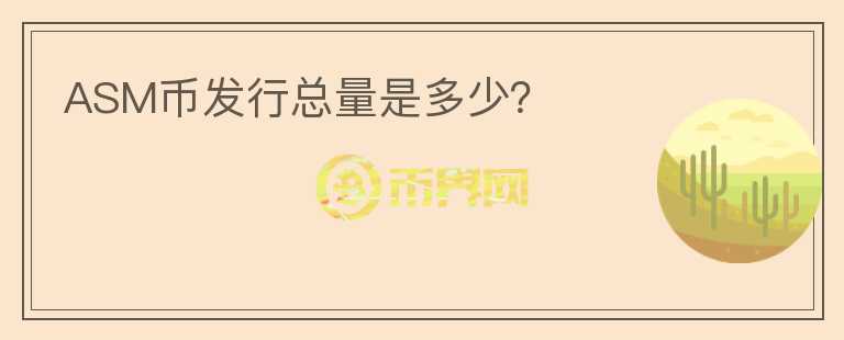 ASM幣發(fā)行總量是多少？