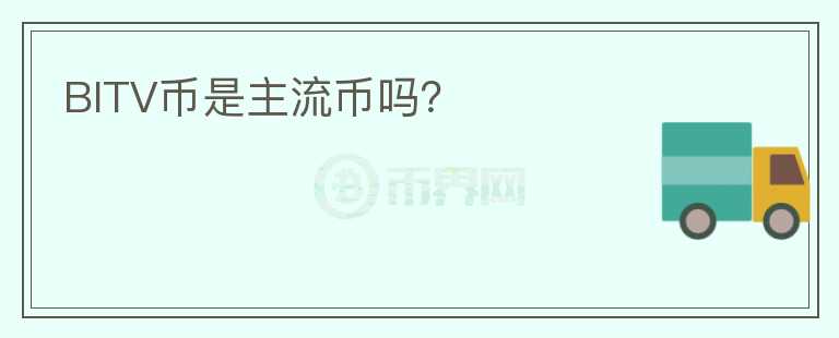 BITV幣是主流幣嗎？