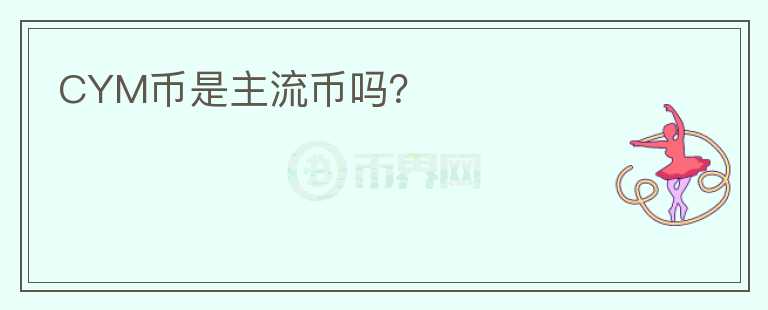 CYM幣是主流幣嗎？