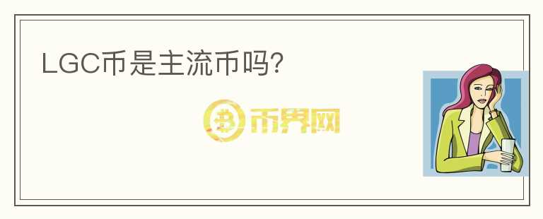 LGC幣是主流幣嗎？