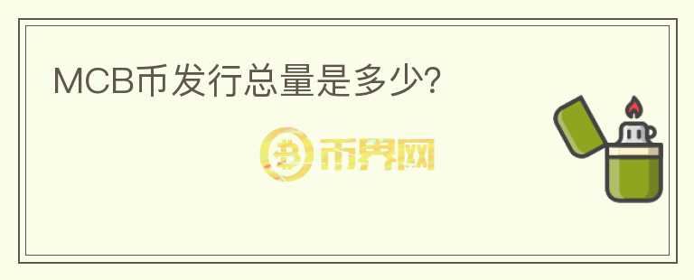 MCB幣發(fā)行總量是多少？