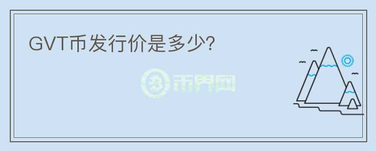 GVT幣發(fā)行價(jià)是多少？