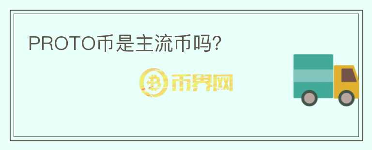 PROTO幣是主流幣嗎？