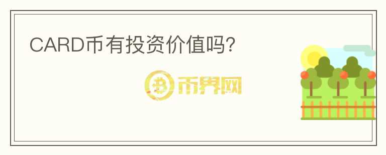 CARD幣有投資價(jià)值嗎？