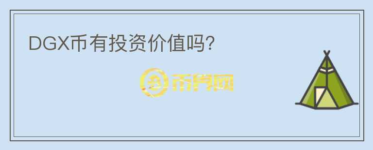 DGX幣有投資價值嗎？