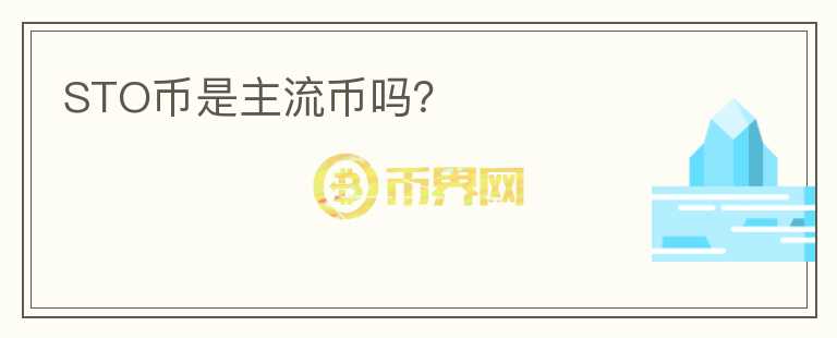 STO幣是主流幣嗎？