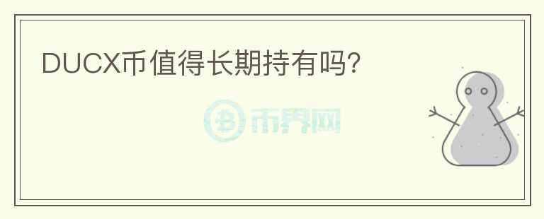DUCX幣值得長期持有嗎？