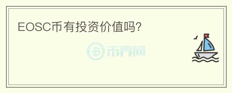 EOSC幣有投資價(jià)值嗎？