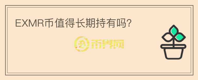 EXMR幣值得長期持有嗎？