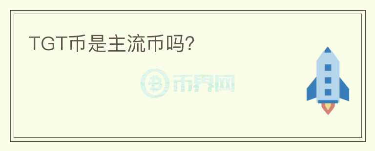 TGT幣是主流幣嗎？