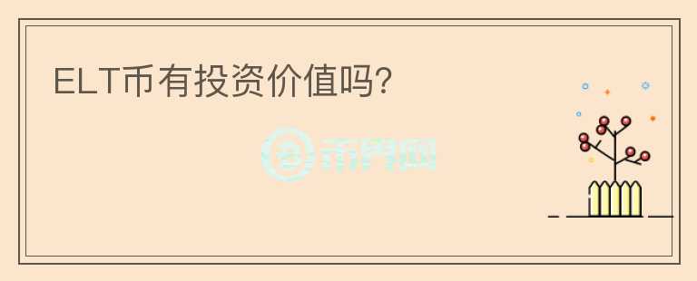 ELT幣有投資價值嗎？