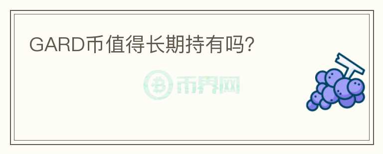 GARD幣值得長(zhǎng)期持有嗎？