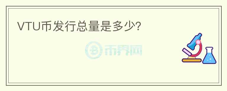 VTU幣發(fā)行總量是多少？