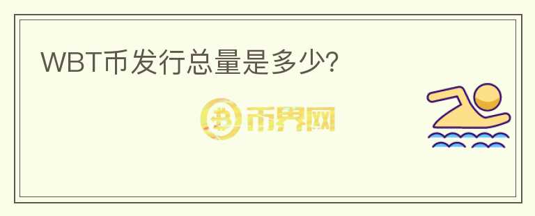 WBT幣發(fā)行總量是多少？