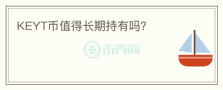 KEYT幣值得長期持有嗎？
