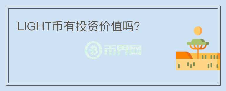 LIGHT幣有投資價(jià)值嗎？