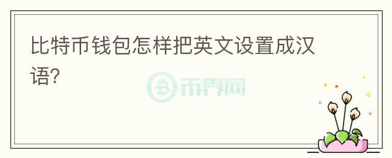 比特幣錢(qián)包怎樣把英文設(shè)置成漢語(yǔ)？