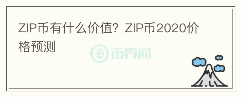 ZIP幣有什么價(jià)值？ZIP幣2020價(jià)格預(yù)測