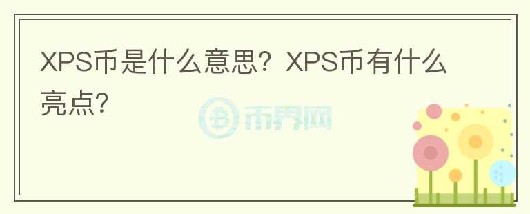 XPS幣是什么意思？XPS幣有什么亮點(diǎn)？