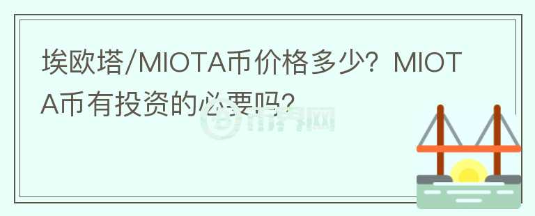 埃歐塔/MIOTA幣價(jià)格多少？MIOTA幣有投資的必要嗎？