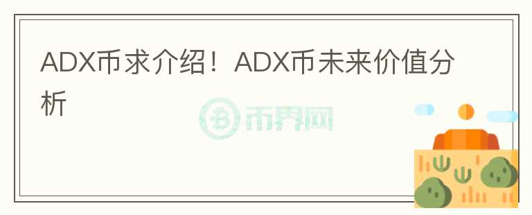 ADX幣求介紹！ADX幣未來價值分析