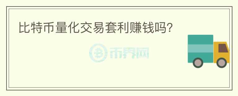 比特幣量化交易套利賺錢嗎？