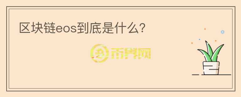 區(qū)塊鏈eos到底是什么？