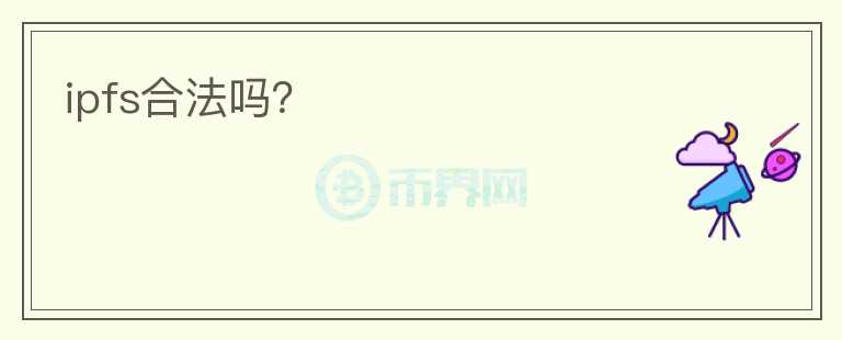 ipfs合法嗎？