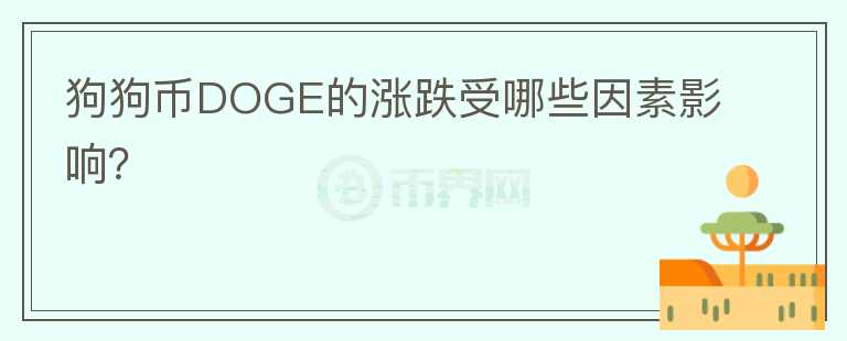 狗狗幣DOGE的漲跌受哪些因素影響？