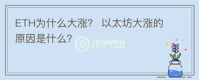 ETH為什么大漲？ 以太坊大漲的原因是什么？