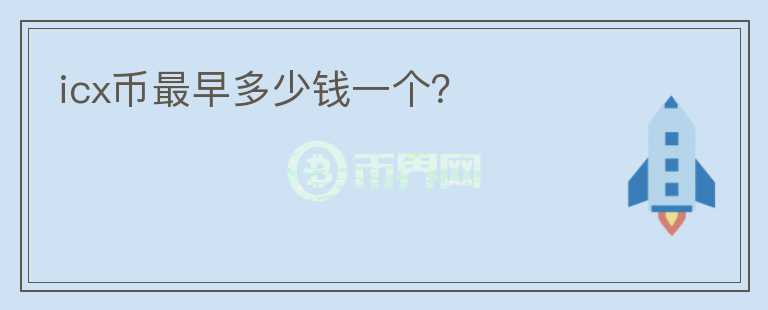 icx幣最早多少錢一個？