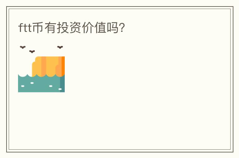 ftt幣有投資價值嗎？
