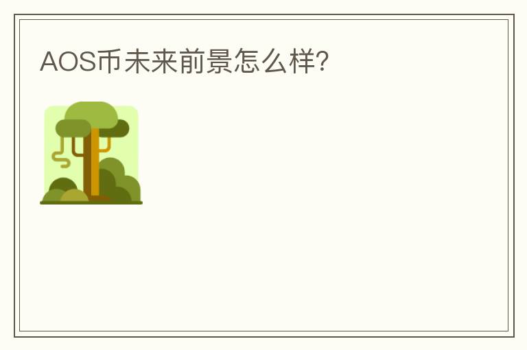 AOS幣未來前景怎么樣？
