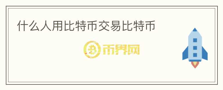 什么人用比特幣交易比特幣