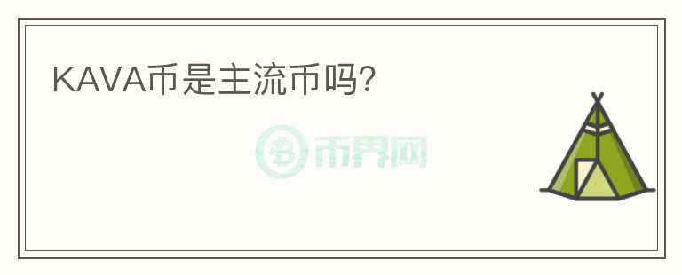 KAVA幣是主流幣嗎？