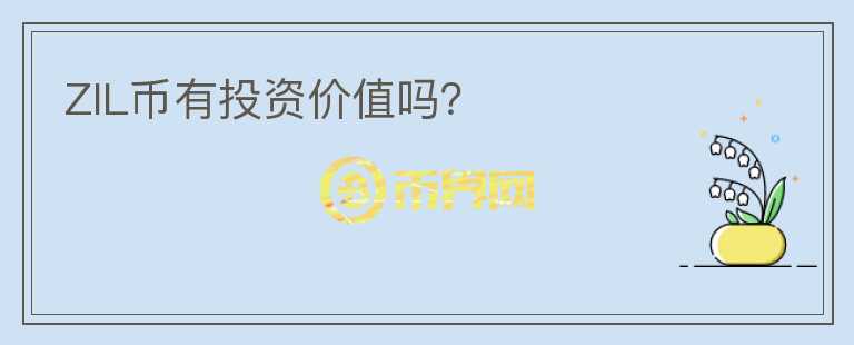 ZIL幣有投資價(jià)值嗎？