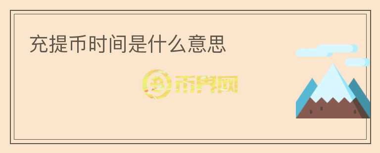 充提幣時間是什么意思