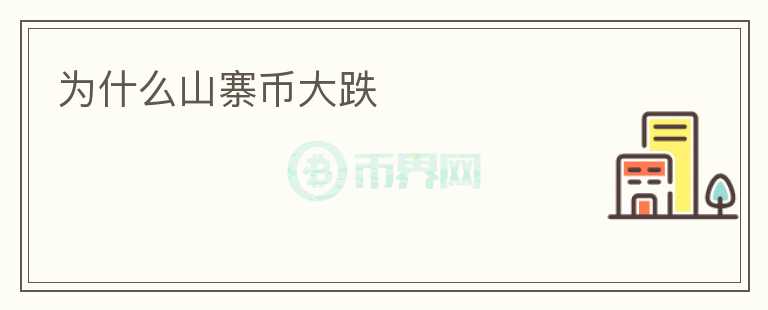 為什么山寨幣大跌