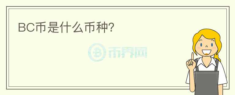 BC幣是什么幣種？