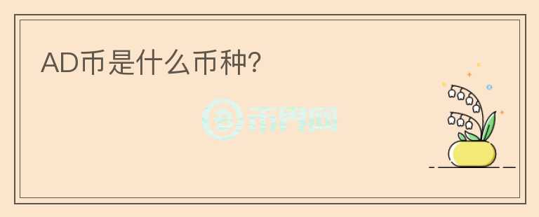 AD幣是什么幣種？