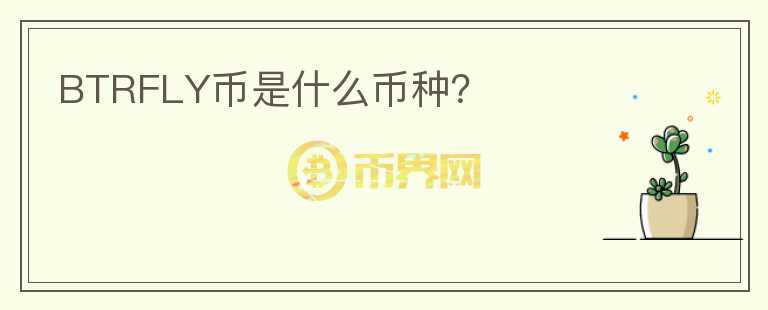 BTRFLY幣是什么幣種？