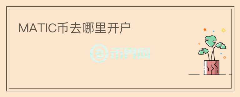 MATIC幣去哪里開戶