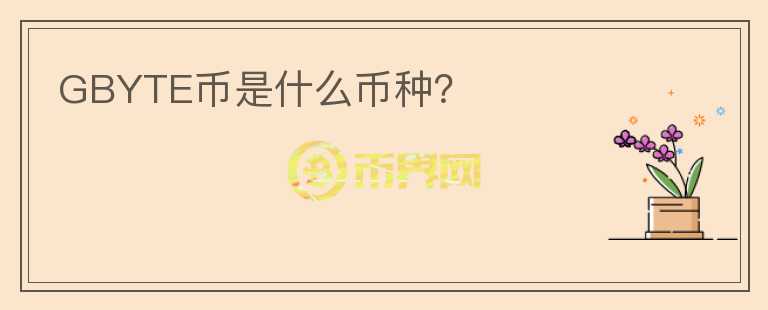 GBYTE幣是什么幣種？