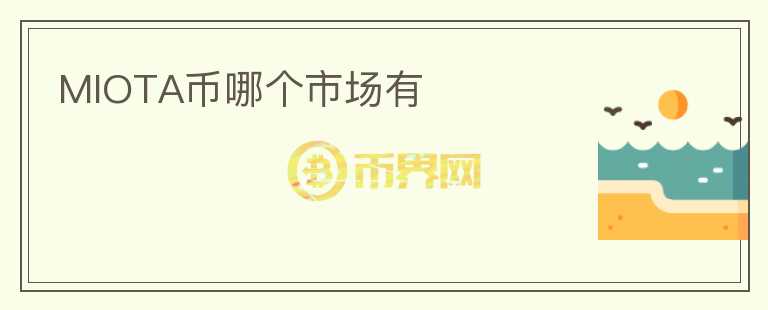 MIOTA幣哪個市場有
