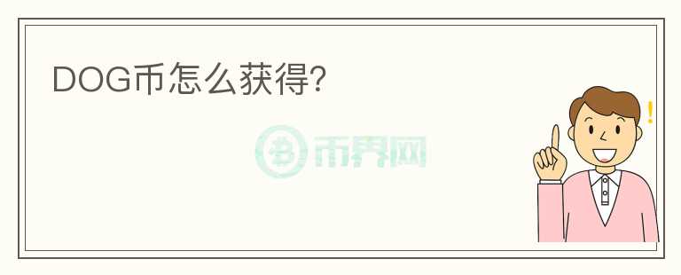 DOG幣怎么獲得？
