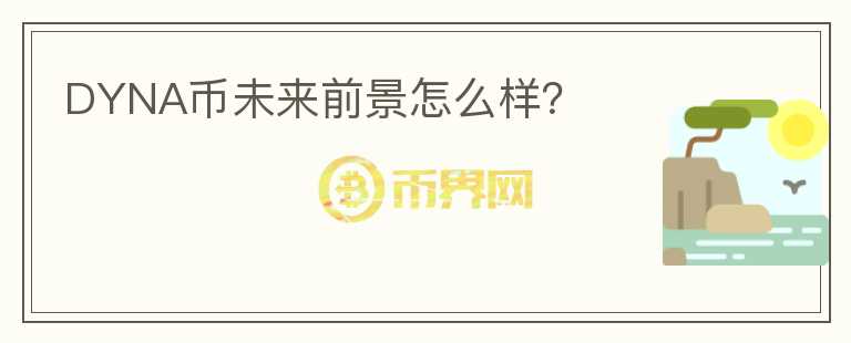 DYNA幣未來(lái)前景怎么樣？