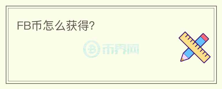 FB幣怎么獲得？